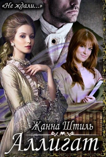 Аллигат - Жанна Штиль: скачать книгу FB2 | LitLib