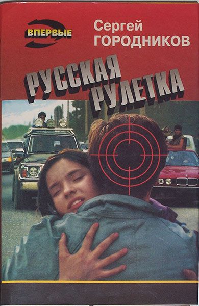 мясников русская рулетка читать онлайн мясников русская рулетка читать онлайн