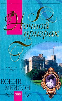 Конни мейсон читать. Конни Мейсон все книги. Конни Мэйсон и ее книги. Призраки ночи книга.