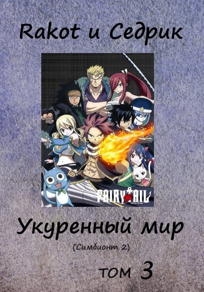 Книга миров фанфик. Укуренный мир. Укуренный мир том 3. Укуренный мир фанфик. Книга фанфиков хвост феи попаданец.