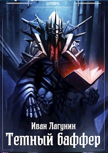 Темный Баффер - Иван Лагунин: Скачать Книгу FB2 | LitLib