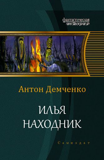 Читать книги антона демченко. Находник.