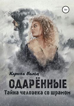 Карина вальц читать