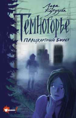 Темногорье лада кутузова