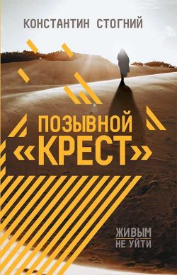 Срубить крест книга