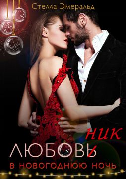 Любовник В Новогоднюю Ночь