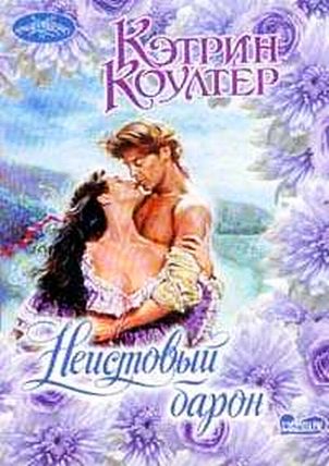 Любовный роман барон. Harlequin любовные романы. Тамоников александр книги воин неистовый витязь. Чернокнижник. Неистовый александр.