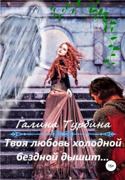 Твоя любовь турбина
