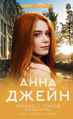 скачать книгу Только с тобой. Антифанатка автора Анна Джейн