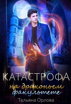 скачать книгу Катастрофа на драконьем факультете автора Тальяна Орлова