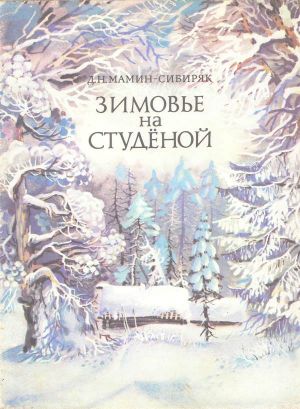 Зимовье на Студеной Зимовье на Студеной