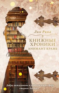 скачать книгу Книжные хроники Анимант Крамб автора Лин Рина