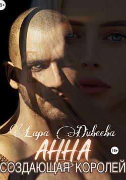 скачать книгу Анна, создающая королей автора Лара Дивеева