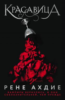 скачать книгу Красавица автора Рене Ахдие