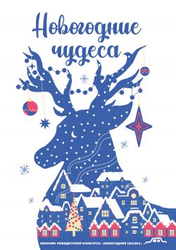 Читать Новогодние Чудеса