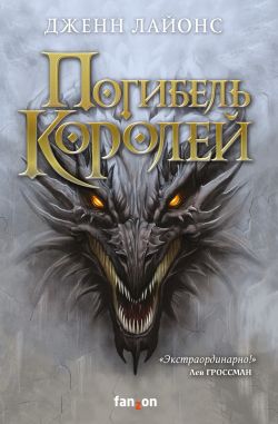 скачать книгу Погибель королей автора Дженн Лайонс