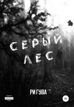 Серый лес - Ри Гува: скачать книгу FB2 | LitLib
