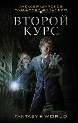 скачать книгу Второй курс автора Александр Шапочкин<br>Алексей Викторович Широков