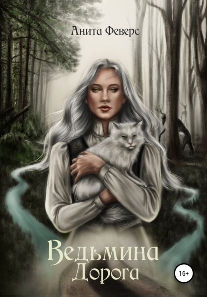 Ведьмина дорога - Анита Феверс: скачать книгу FB2 | LitLib
