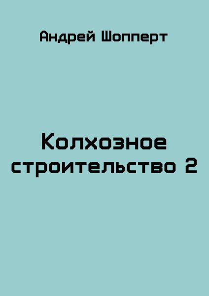 Читать книгу 15 ножевых. Шопперт колхозное строительство