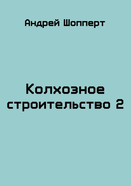 Пятнадцать ножевых читать линник. Шопперт колхозное строительство.