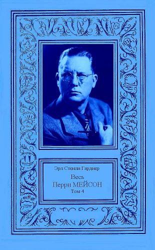 Весь Перри Мейсон. Том 4 - Эрл Стенли Гарднер: скачать книгу FB2 | LitLib
