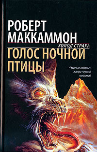 Голос Ночной Птицы - Роберт МакКаммон | FB2 Скачать Книгу | LitLib