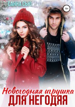 Новогодние Любовные Романы Читать Онлайн