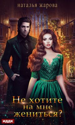 Не хотите на мне жениться? - Наталья Жарова: скачать книгу FB2, слушать ...