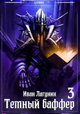 Темный Баффер 3 - Иван Лагунин: Скачать Книгу FB2 | LitLib