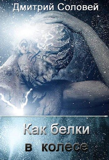 Читать дмитрия соловья