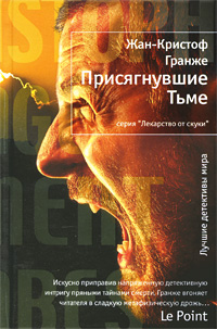 скачать книги жан кристоф гранже Багровые реки скачать книгу жан-кристофа гранже: скачать.