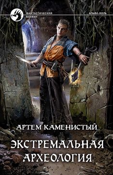 Экстремальная археология - Артем Каменистый: скачать книгу FB2 | LitLib