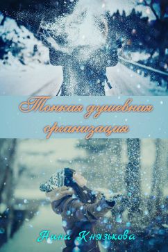 Тонкая душевная организация - Нина Князькова: скачать книгу FB2 | LitLib