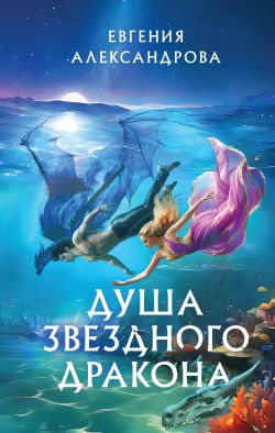 Не Счастье Дракона Новый Год Читать