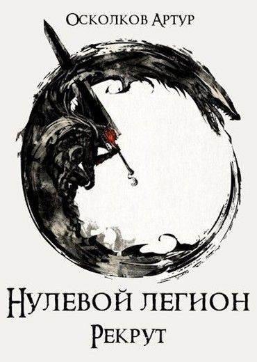 Рекрут - Артур Осколков: скачать книгу FB2 | LitLib