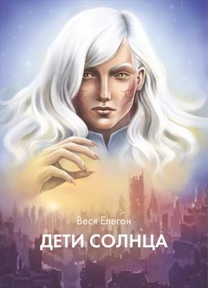 Дети неба. Дети Солнца - Веся Елегон: скачать книгу FB2 | LitLib