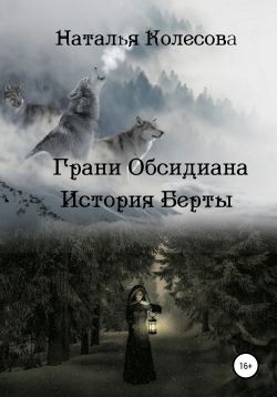Грани Обсидиана. История Берты - Наталья Колесова | FB2 Скачать.