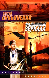 лукьяненко фальшивые зеркала скачать Фальшивые зеркала» — сергей лукьяненко скачать бесплатно книгу fb2 txt.
