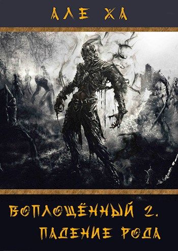Воплощение сна. Читать воплощенный. Книга воплощение. Читать воплощенный. Читать воплощенный.