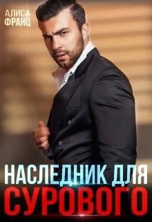 Наследник для босса навечно связаны. Наследник для сурового. Внаследник для суровогася книга. Наследники книга. Продолжение книги наследник для сурового.