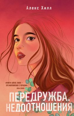 Передружба. Недоотношения - Алекс Хилл: скачать книгу FB2 | LitLib