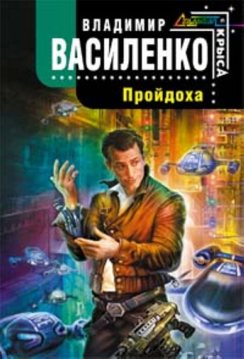 Пройдоха - Владимир Сергеевич Василенко: скачать книгу FB2 | LitLib