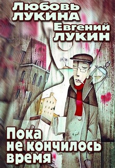 кончится время. кончится время. кончится время. нет времени нет. кончится время.