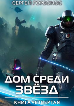 Дом Среди Звезд. Книга Четвертая - Сергей Горбонос: скачать книгу FB2 ...