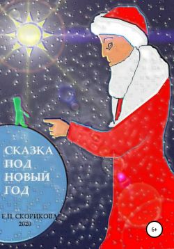 Сказка Онлайн Новый Год Сказка Онлайн Новый Год