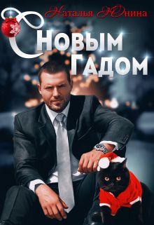 С Новым Годом Наталья Юнина Читать Онлайн С Новым Годом Наталья Юнина Читать Онлайн
