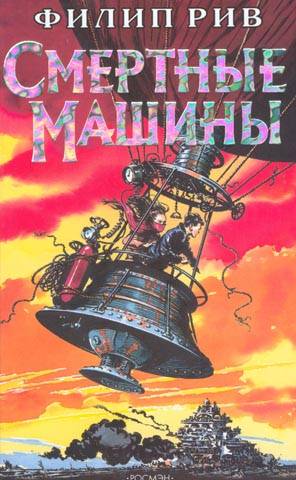 Смертные машины - Филип Рив: скачать книгу FB2 | LitLib