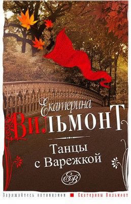 скачать книги вильмонт екатерины Секрет потрепанного баула (екатерина вильмонт) скачать книгу в.