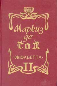 маркиз де сад жюльетта читать. де сад жюльетта. донасьен альфонс франсуа маркиз де сад. роман жюльетта маркиз де сад. маркиз де сад жюльетта читать.